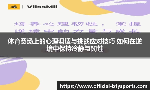 体育赛场上的心理调适与挑战应对技巧 如何在逆境中保持冷静与韧性