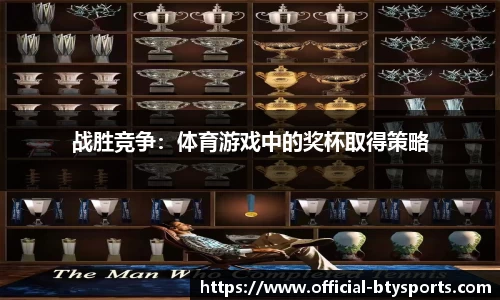 战胜竞争：体育游戏中的奖杯取得策略